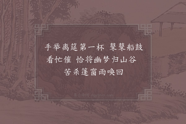 李新《安居濒江小蓝留三小诗·其一》