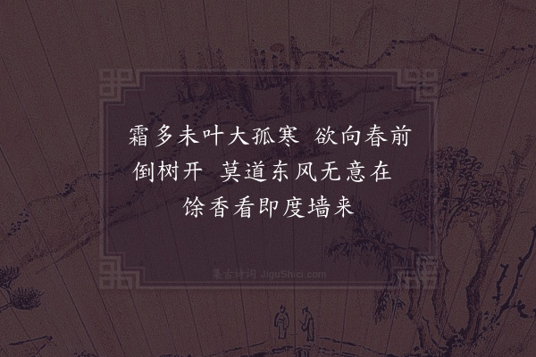 李新《次韵子温早梅》