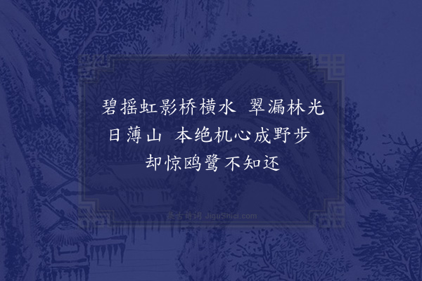 李新《和李少卿游北湖六首·其二》