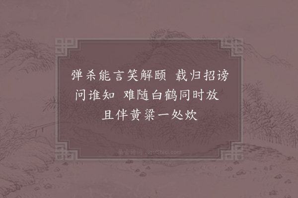 李新《居中馈薏苡青头鸡小诗代简》