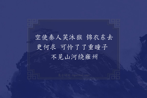 李新《项羽庙》