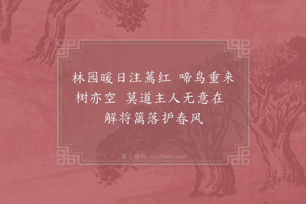 李新《题冯园三首·其一》