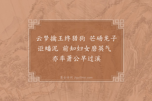 李新《题韩溪》