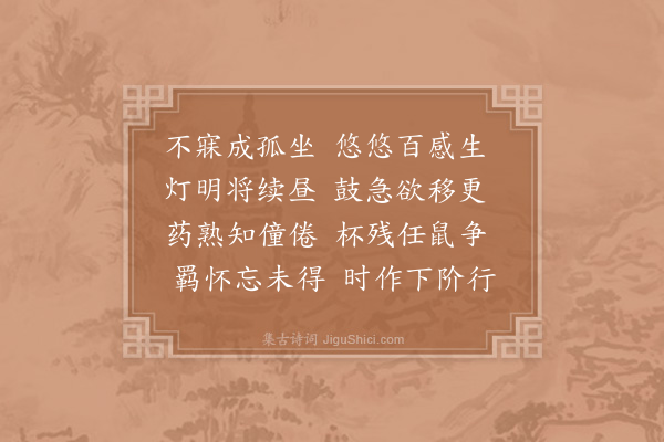 李新《不寐》