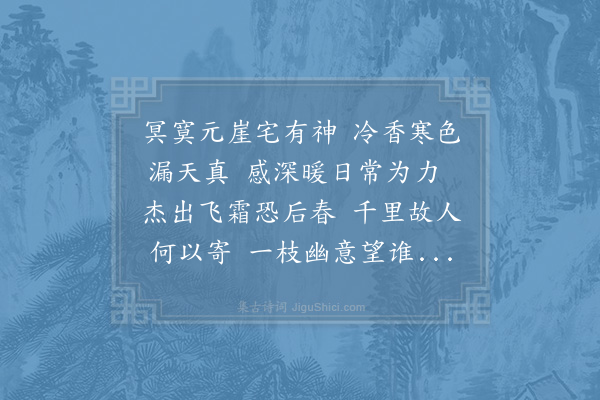 李新《早梅》