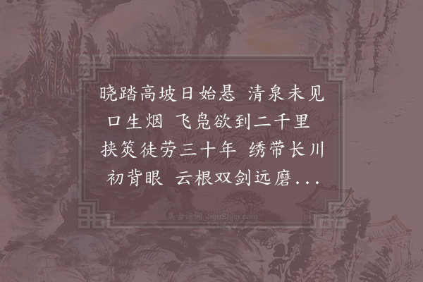 李新《清泉馆》