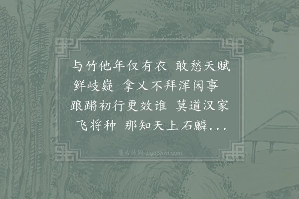李新《时雨试步寄员子春》