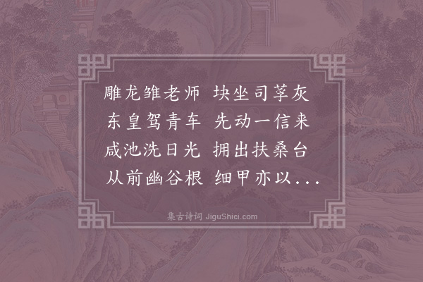 李新《彦升索春晖亭诗予昔登亭上见凡赋诗率比兴于寸草如东野初语予疑命名者意在春晖育物如慈母之贤欲彦升朝夕视亭名必有得矣今无负于春晖予是以有作也》