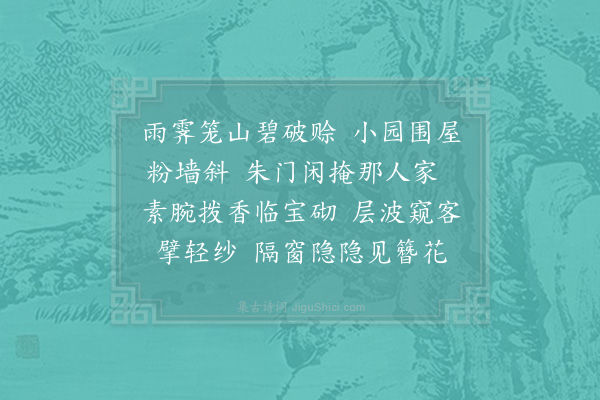 李新《浣溪沙·其二·书所见》