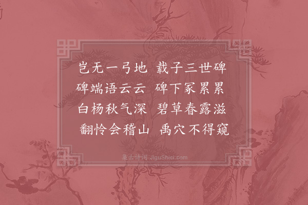 李谨思《王以道三丧未举》