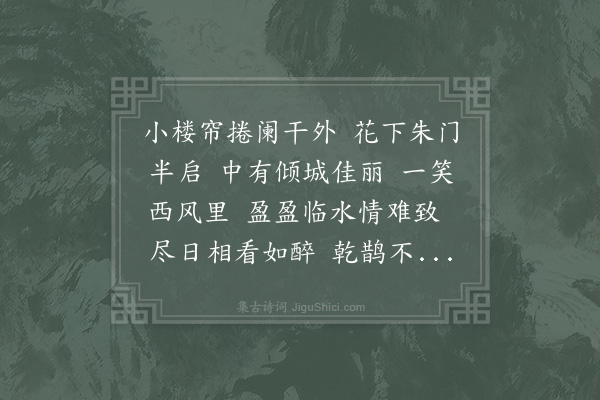 李漳《桃源忆故人·闺情》