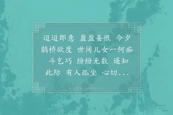 李漳《鹊桥仙·七夕》