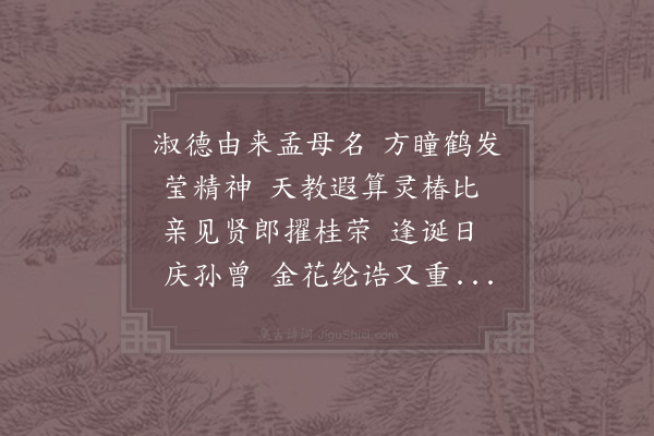 李漳《鹧鸪天·寿友人母》