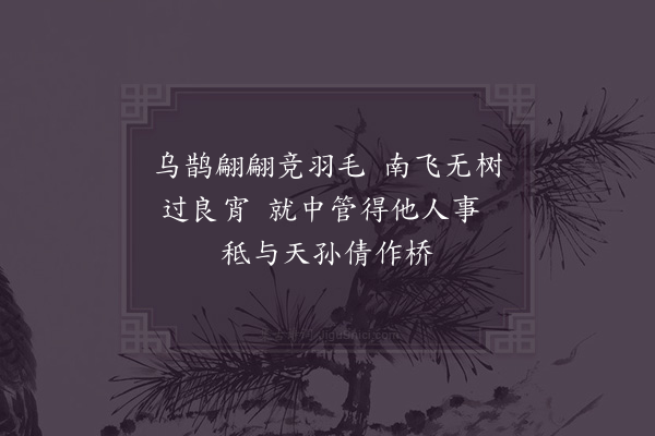 李觏《乌鹊》