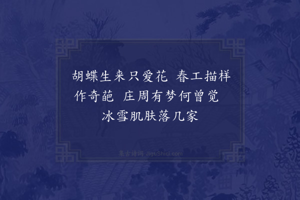 李觏《玉胡蝶花》