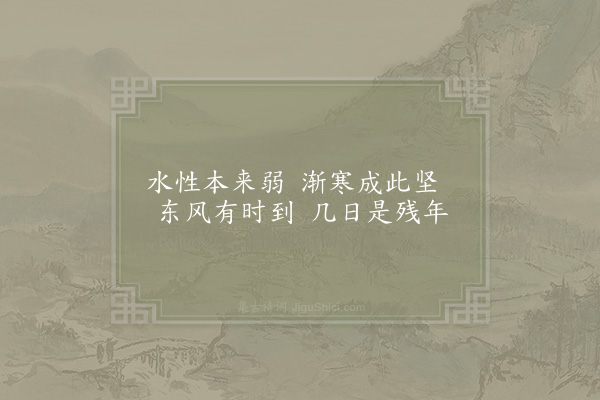 李觏《冰》