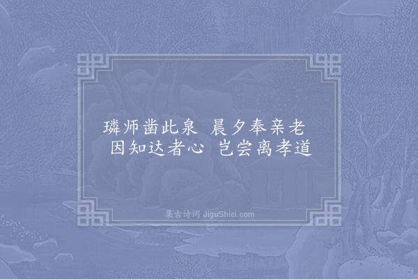 李觏《和育王十二题·其八·供奉泉》