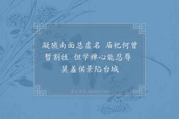 李觏《梁帝》