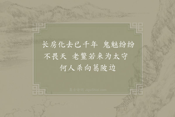 李觏《葛陂怀古》