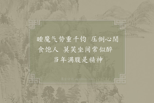 李觏《睡思》