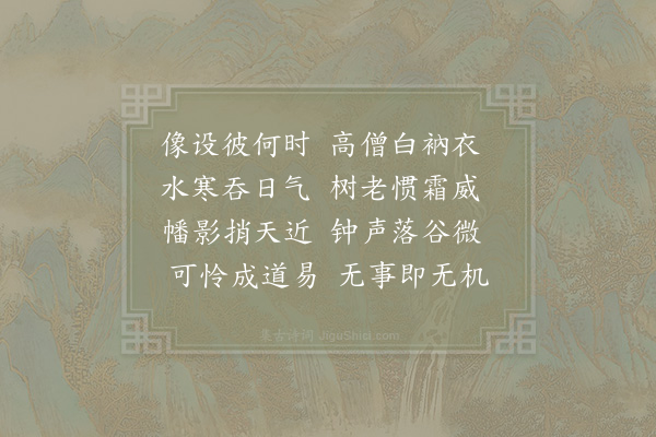 李觏《东岩精舍》