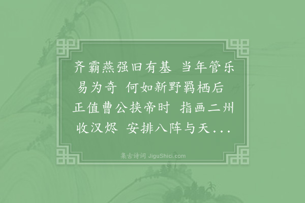 李觏《忠武侯》