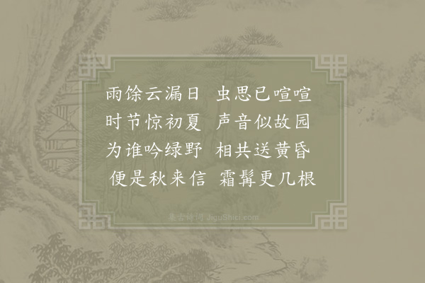 李觏《鸣蜩》