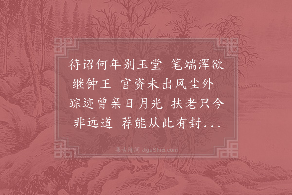 李觏《送侯殿直之官吉州》