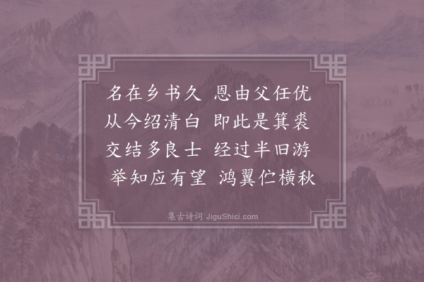 李觏《送剑州张掾》