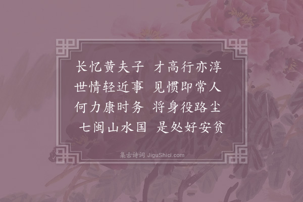 李觏《寄黄晞》