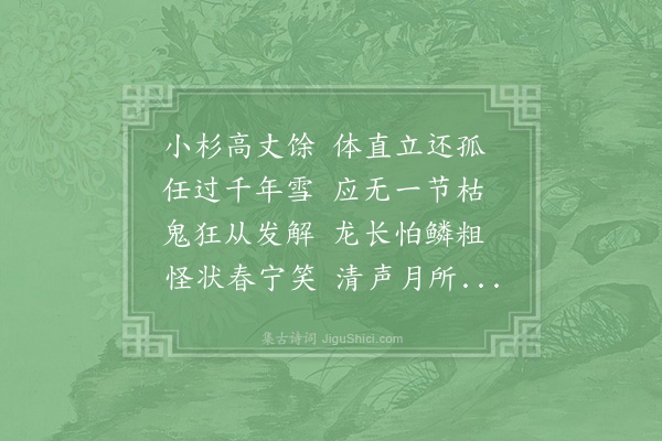 李觏《小杉》