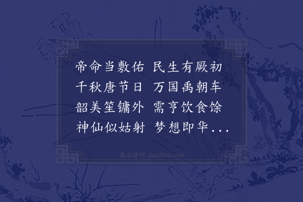 李觏《乾元节群臣祝寿小人无位以诗继之》