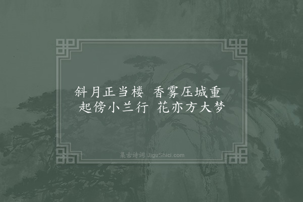 李觏《芍药》