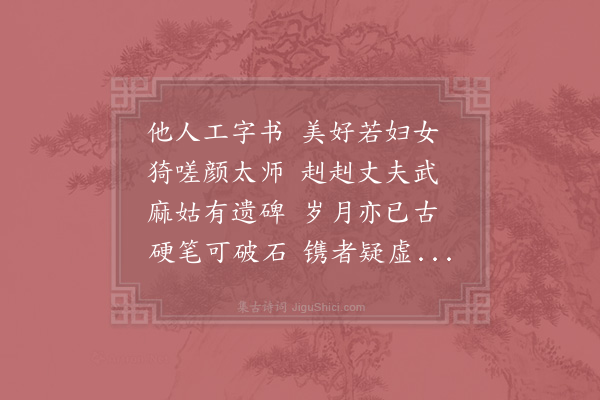 李觏《和苏著作麻姑十咏·其一·鲁公碑》