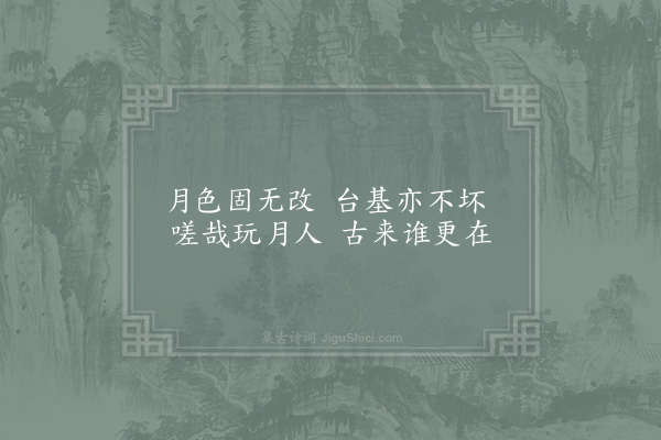 李觏《和育王十二题·其五·明月台》