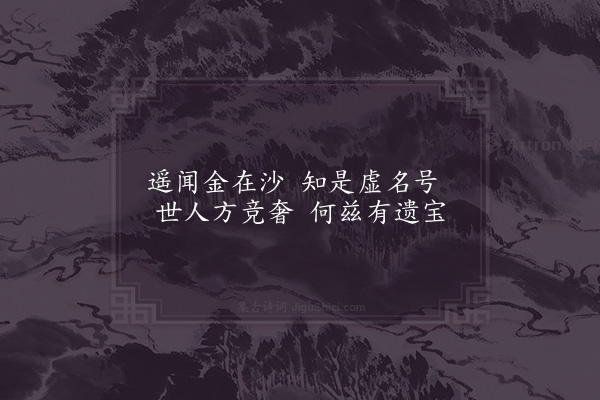 李觏《和育王十二题·其一·金沙池》