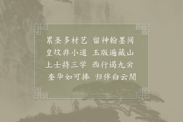 李觏《送觉师西游乞御书》