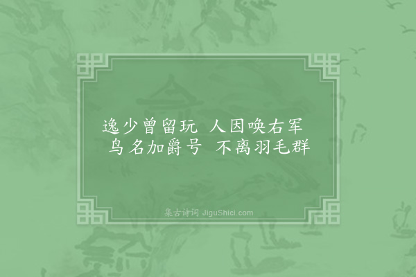 李觏《鹅》