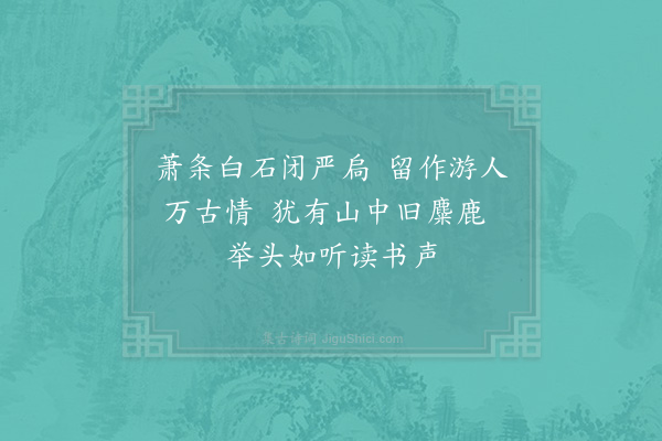 李壁《笼鹄山房》