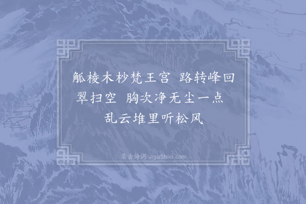 李壁《游灵岩和韵三首·其一》