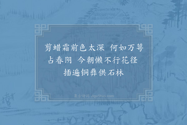 李壁《赋黄香梅绝句八首正月二十三作时筑楼居将就·其三》