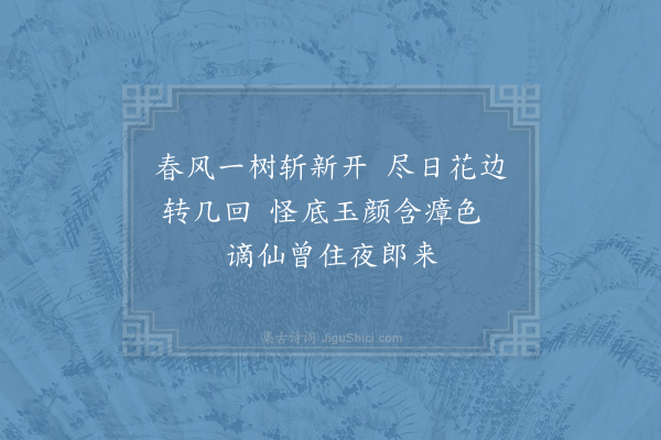 李壁《赋黄香梅绝句八首正月二十三作时筑楼居将就·其二》