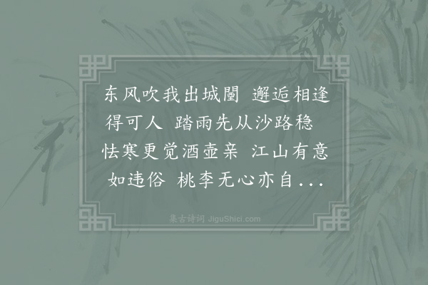 李壁《二十九日游桃李村分韵得春字》