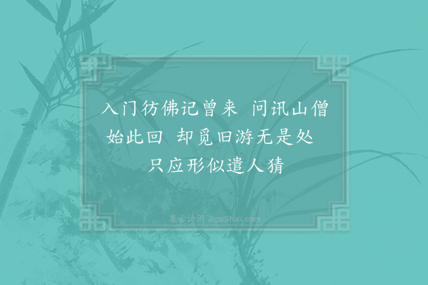 李薰《过净名院触目都似曾到问讯乃非也戏题绝句·其一》