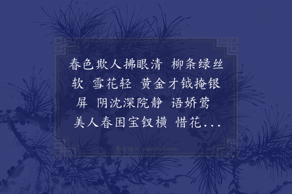 杜安世《朝玉阶·其一》