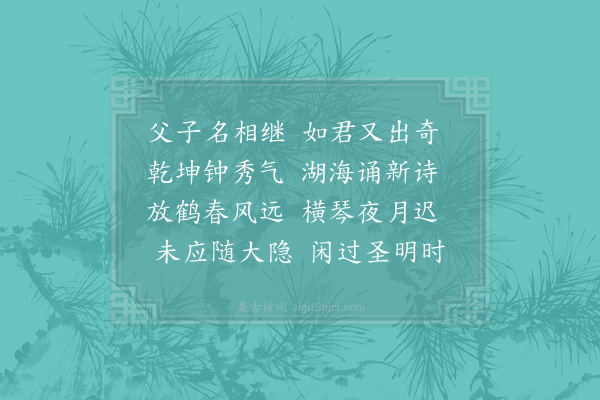 杜汝能《赠陈随隐》