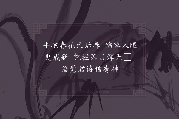 杜范《次韵十一叔芍药五绝·其四》