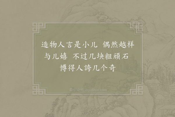 杜范《道中戏成》