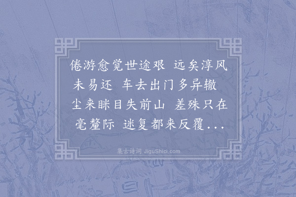 杜范《准斋诲人亹亹不倦某每侍几席洒然若执热之濯清风一日语及唱和新篇继复缄示联章巨轴皆相与切磋之意某辄忘其荒陋次韵二章借以求教不敢言诗也幸赦不敏而镌诲之·其二》