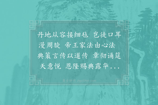 杜范《恭谢侍读仁皇训典彻章御赐杜工部紫宸殿诗退朝口号并鞍马香茶·其二》